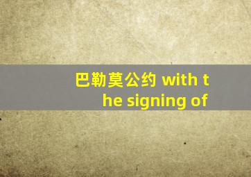 巴勒莫公约 with the signing of